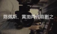 陈佩斯�、黄渤两代喜剧之王同台	，把9分话剧搬上大荧幕，不能不看