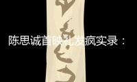 陈思诚首映礼发疯实录：4字怼全网，替京圈公主出口恶气