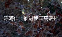 陈海佳�：推进我国高端化妆品发展 打造世界级品牌