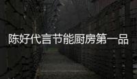 陈好代言节能厨房第一品牌科美：源于对科美的高度认可