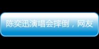 陈奕迅演唱会摔倒，网友争论�	：“是意外摔倒，还是剧情需要”