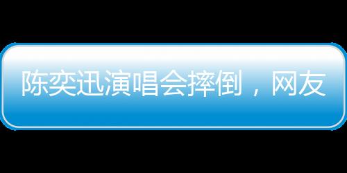 演唱会事故并不少见