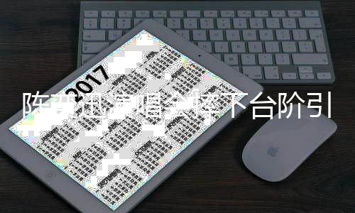 陈奕唱舞台艺术的迅演生命力