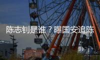 陈志钊是谁？曝国安追陈志钊已许诺队内位置