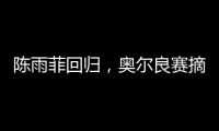 陈雨菲回归，奥尔良赛摘银