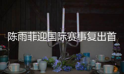 2月14日举行四分之一决赛