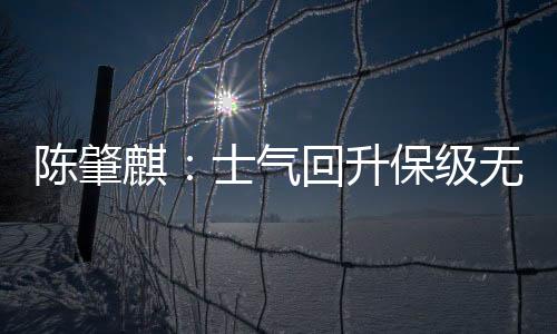 能在两球落后的升保情况下