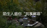 陌生人邀你“共享屏幕”
，横琴已有人被骗！警方提醒→