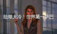 险爆大冷！世界第一萨巴伦卡2