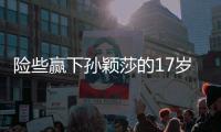 险些赢下孙颖莎的17岁少女是谁	
？