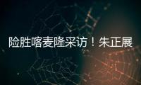 险胜喀麦隆采访
！朱正展高情商，回应决胜期发挥
，秀中文示爱！