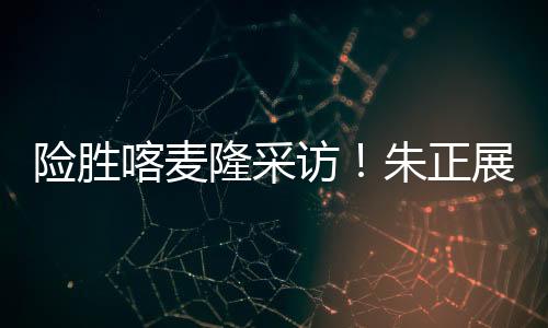 朱正提到了安排：我要去旅游