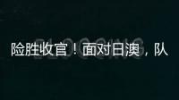 险胜收官�！面对日澳	
，队长杨力维表示