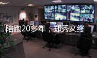 陪跑20多年，郑秀文终于拿到这个大奖