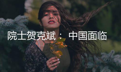 贺克斌从事大气污染治理工作