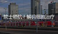 院士领航
�！解码细胞治疗产业化“珠海路径”