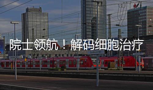 领航聚焦生物医药领域