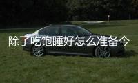 除了吃饱睡好怎么准备今天的比赛的？杨瀚森：喝足