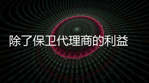 担心失去所在地区青龙代理权