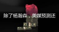 除了杨瀚森，美媒预测还有两名中国球员能进首轮！