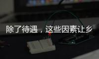 除了待遇，这些因素让乡村学校难留年轻教师