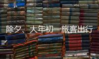 除夕
、大年初一旅客出行量如何？哪些城市是热门目的地	？春运情况一览