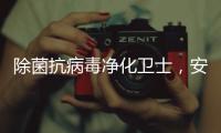 除菌抗病毒净化卫士	
，安全认证空气净化器