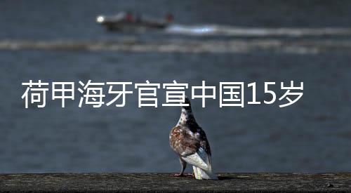 王凯冉还入选了中国U14国少队
