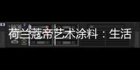 荷兰蔻帝艺术涂料：生活艺术，有迹可寻