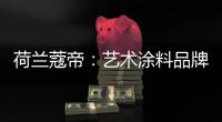 荷兰蔻帝	：艺术涂料品牌如何高质量“破亿”