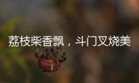 荔枝柴香飘，斗门叉烧美