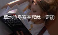草地热身赛夺冠就一定能打好温网？