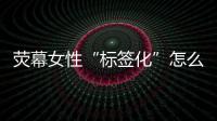 荧幕女性“标签化”怎么破	？代表委员：做自己的“女主角”