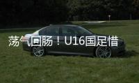 荡气回肠	
！U16国足惜败韩国
，这些少年令人看到希望