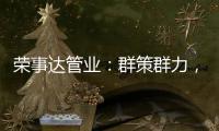 荣事达管业
：群策群力�，破局共出发!