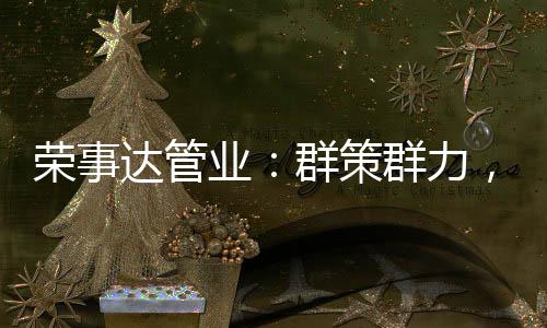 直击问题核心	、荣事值得推广