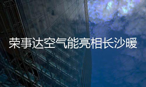 暖通有效延长使用寿命