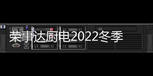 达厨电冬动厨电行业