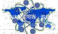 荣事达厨卫电器	：邀你共度舌尖上的“美味2020”