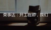 荣事达：开工在即，我们把“移动厨房“带去了公司