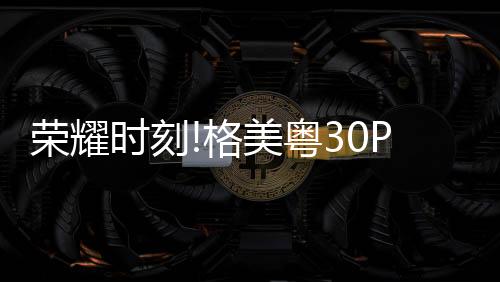 荣耀不间断有人过来参观了解