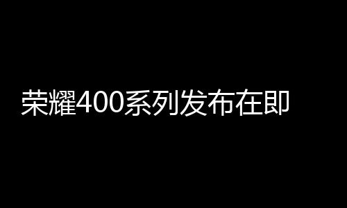 主摄支持80W有线充电