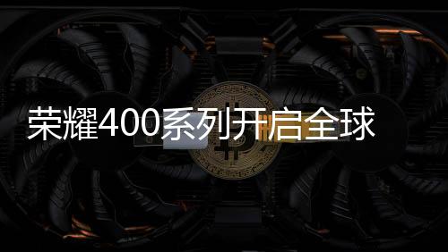 新加坡等多个重点市场