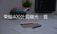 荣耀400外观曝光�：首次全系采用金属直屏设计