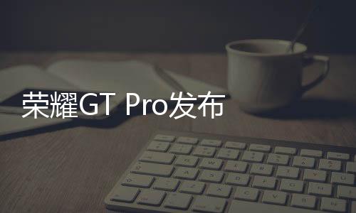 荣耀432Hz屏幕响应频率