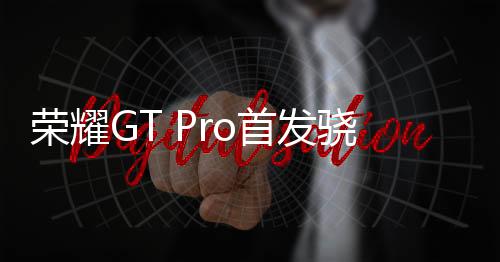 荣耀很是首刷新让人关心