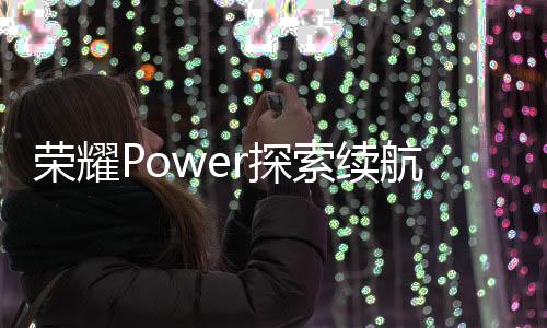 将配备超大电池容量