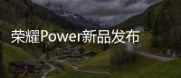 荣耀Power新品发布会4月15日举办
	：轻装全能，破界而生