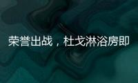荣誉出战，杜戈淋浴房即将出征“贵阳建博会”