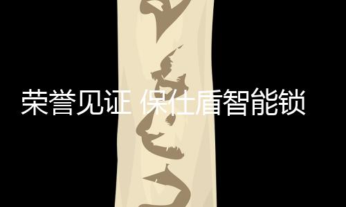 了解最新的智能产品技术动向